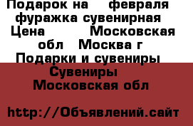 Подарок на 23 февраля - фуражка сувенирная › Цена ­ 470 - Московская обл., Москва г. Подарки и сувениры » Сувениры   . Московская обл.